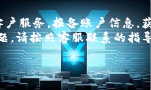 jiaoti数字钱包中一亿如何安全提现：详解流程和注意事项/jiaoti  
数字钱包提现,提现安全,数字资产,电子钱包/guanjianci  

引言  
随着数字经济的快速发展，数字钱包作为一种新兴的支付方式和资产存储工具，受到越来越多用户的青睐。数字钱包不仅方便快捷，且具备一定的安全性。然而，对于许多用户来说，如何安全地提现数字钱包中的资金，尤其是一大笔金额，比如一亿，仍然是一个令人关注的话题。  
提现过程中的每一步都需要认真对待，不仅仅是为了使资金顺利转出，更是为了保证资金的安全性以及合规性。本文将深入探讨在数字钱包中提现一亿的具体步骤和必须注意的事项，帮助用户顺利、安全地完成这一过程。  

一、数字钱包提现的基本流程  
提现数字钱包中的资金，首先要了解所使用钱包平台的提现规则。虽然各个平台的具体流程可能略有不同，但一般来说，提现步骤如下：  
ol  
li登录数字钱包账户：首先使用您的账号和密码登录到相应的数字钱包平台。/li  
li确认身份验证：大部分平台在进行大额提现时要求进行身份验证，包括但不限于输入验证码、回答安全问题、或者使用生物识别等方式。/li  
li选择提现金额与提现方式：在确认您的身份后，选择提现金额（在此情况下为一亿），并选择提现方式，例如银行转账、支付宝、微信等。/li  
li填写提现信息：根据选择的提现方式，填写相应的银行账户信息或其他付款信息。务必确保信息的准确无误，避免转账失败或资金丢失。/li  
li确认并提交申请：审核所填信息后，确认提现申请。部分平台可能会要求您输入交易密码或进行二次验证。/li  
li等待提现审核：大额提现一般会经过平台的审核，审核时间因平台而异，通常几小时至数天不等。/li  
li接收款项：一旦审核通过，款项将转入您指定的账户，届时请及时确认款项到账。/li  
/ol  

二、提现过程中可能遇到的问题  
在提现过程中，用户可能会遇到一些常见问题，以下是几种常见问题及其解决方案：  

h41. 身份认证未通过/h4  
在提现时，许多数字钱包会要求进行身份认证。如果您的身份认证未通过，可能导致无法提取资金。此时，您需要查看未通过原因，通常可能是由于上传的证件照片不清晰或者信息不一致。建议您重新申请认证，确保上传的文件清晰且与注册信息一致。  
同时，了解平台的审查标准，确保所有提供的资料都是最新的。如果您使用的是银行卡，确保银行卡的实名认证信息与钱包信息一致。  

h42. 提现申请未受理或延迟处理/h4  
提现申请提交后，有时候会面临申请未受理或处理延迟的现象。可能的原因包括平台流量高峰、审核人员不足或系统故障。此时，请耐心等待一段时间，如果超过正常处理时间还未到账，可以选择联系平台客服进行咨询。  
在联系客服时，请准备好相关合同或证明以支持您的请求，使用明确简洁的表述帮助客服更快理解您的问题。  

h43. 提现失败或金额减少/h4  
提现金额可能由于手续费、平台政策等原因有所减少。此外，若提现至的账户信息错误，可能导致提现失败。需注意的是，在确保所有信息正确且符合平台的规定后再进行申请。  
若提现失败，及时查看平台的反馈信息，并根据要求进行调整。例如，若系统提示提供更多资料，需补充所需信息并重新进行审核。  

h44. 账户锁定或被冻结/h4  
如果您的账户因异常活动而被锁定，您将无法进行任何操作，包括提现。这种情况多发生在短时间内进行多次大额交易。平台为保护用户安全，会对异常交易进行锁定处理。此时，需要联系平台客服，了解具体原因，并在其指导下解决问题。  

三、提现时应注意的安全措施  
提现大额资金，注意安全至关重要，以下是一些建议：  

h41. 使用双重认证/h4  
大部分数字钱包平台都支持双重认证功能，建议开启。该功能可以显著提高账户的安全性，即便密码泄露，也会面临更高的安全防护。  
双重认证通常包括输入密码和手机收到的动态验证码，增加了账户被黑客攻击的难度。  

h42. 定期更换密码/h4  
定期更换数字钱包的密码可以有效降低账户被盗的风险。建议使用复杂度较高的密码，避免使用常见的字母与数字组合。  
此外，不要在多个平台使用相同的密码，确保安全性。  

h43. 警惕诈骗信息/h4  
随着数字钱包的普及，各种网络诈骗也愈发猖獗。例如，恶意链接、钓鱼网站等，都有可能窃取您的账户信息。在收到任何 cryptocurrency 的转账请求或网站链接时，要核实信息的真实性。  
如有疑问，建议直接通过官方网站进行查证，或拨打客户服务电话进行咨询。  

h44. 选择信誉好的平台/h4  
在选择数字钱包平台时，建议选择知名度高、用户口碑好的平台。可以通过多方查证平台的背景、历史、安全性等信息，确保所用平台具备合法合规的经营背景。  

四、总结  
提现数字钱包中一亿的过程需要关注多个方面，从认真实施每一步到确保安全性都显得尤为重要。了解基础流程、潜在问题及应对策略，以及采取适当的安全措施，可以帮助您更加安全、顺利地完成提现。  
此外，随着数字货币以及数字钱包的不断发展，建议您持续保持对行业最新动态的关注和学习，以便更好地管理和使用数字资产。  

常见相关问题  
h41. 数字钱包的工作原理是什么？/h4  
在考虑提现时，有必要了解数字钱包的工作机制。数字钱包是一种可以用于存储、发送和接收数字货币的工具。它通过加密技术，保护用户的资金安全，以及交易过程中的个人信息。  
用户在数字钱包中可以存储多种类型的数字资产，如比特币、以太坊等，且钱包内的资产随时可以转移到其他账户或进行消费。钱包地址是每个用户的唯一标识，用户在发起交易时只需输入对方的钱包地址和转账金额，系统将自动处理相关交易。  

h42. 如何选择一个合适的钱包平台？/h4  
选择数字钱包平台时，应考虑多方因素。首先是平台的安全性，很多选项提供双重认证和多重保护机制。其次是用户的交易体验和客户服务的质量，访问用户评价和反馈可以给你提供实际使用上的参考。  
其次，选择的平台应当符合当地法律法规，确保平台的合法性。例如，某些国家对数字钱包的使用有所限制，您需要确保遵守相关规定。最后，关注平台的手续费和限额政策，不同平台的规则可能会影响用户的提现体验。  

h43. 提现的手续费一般是多少？/h4  
提现时的手续费因所使用的钱包平台而异，通常根据交易金额、及交易方式（如银行转账、支付平台等）有所不同。一般情况下，大额提现费用会有所降低，但具体数额需要参考平台规定。  
建议在提现之前，仔细阅读平台的相关费用政策，以免造成意外的损失。例如，有些平台可能会在账户活跃度、交易频率等方面给予用户一些优惠政策。  

h44. 无法提现该如何处理？/h4  
遇到无法提现情况时，首先需要查看交易记录和提现申请状态，确认请求是否已提交以及审核状态。若确认无误，可立即联系客户服务，报备账户信息，获取专业的帮助。  
在与客服沟通时，保持客观清晰的说明，提供必要的交易详单，有助于客服快速定位问题。若涉及密码错误、账户锁定等个别问题，请按照客服联系的指导寻求解决方案。  

希望以上信息能帮助您更好地理解数字钱包提现的相关流程、安全措施，以及可能遇到的问题！  