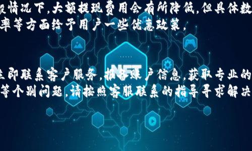 jiaoti数字钱包中一亿如何安全提现：详解流程和注意事项/jiaoti  
数字钱包提现,提现安全,数字资产,电子钱包/guanjianci  

引言  
随着数字经济的快速发展，数字钱包作为一种新兴的支付方式和资产存储工具，受到越来越多用户的青睐。数字钱包不仅方便快捷，且具备一定的安全性。然而，对于许多用户来说，如何安全地提现数字钱包中的资金，尤其是一大笔金额，比如一亿，仍然是一个令人关注的话题。  
提现过程中的每一步都需要认真对待，不仅仅是为了使资金顺利转出，更是为了保证资金的安全性以及合规性。本文将深入探讨在数字钱包中提现一亿的具体步骤和必须注意的事项，帮助用户顺利、安全地完成这一过程。  

一、数字钱包提现的基本流程  
提现数字钱包中的资金，首先要了解所使用钱包平台的提现规则。虽然各个平台的具体流程可能略有不同，但一般来说，提现步骤如下：  
ol  
li登录数字钱包账户：首先使用您的账号和密码登录到相应的数字钱包平台。/li  
li确认身份验证：大部分平台在进行大额提现时要求进行身份验证，包括但不限于输入验证码、回答安全问题、或者使用生物识别等方式。/li  
li选择提现金额与提现方式：在确认您的身份后，选择提现金额（在此情况下为一亿），并选择提现方式，例如银行转账、支付宝、微信等。/li  
li填写提现信息：根据选择的提现方式，填写相应的银行账户信息或其他付款信息。务必确保信息的准确无误，避免转账失败或资金丢失。/li  
li确认并提交申请：审核所填信息后，确认提现申请。部分平台可能会要求您输入交易密码或进行二次验证。/li  
li等待提现审核：大额提现一般会经过平台的审核，审核时间因平台而异，通常几小时至数天不等。/li  
li接收款项：一旦审核通过，款项将转入您指定的账户，届时请及时确认款项到账。/li  
/ol  

二、提现过程中可能遇到的问题  
在提现过程中，用户可能会遇到一些常见问题，以下是几种常见问题及其解决方案：  

h41. 身份认证未通过/h4  
在提现时，许多数字钱包会要求进行身份认证。如果您的身份认证未通过，可能导致无法提取资金。此时，您需要查看未通过原因，通常可能是由于上传的证件照片不清晰或者信息不一致。建议您重新申请认证，确保上传的文件清晰且与注册信息一致。  
同时，了解平台的审查标准，确保所有提供的资料都是最新的。如果您使用的是银行卡，确保银行卡的实名认证信息与钱包信息一致。  

h42. 提现申请未受理或延迟处理/h4  
提现申请提交后，有时候会面临申请未受理或处理延迟的现象。可能的原因包括平台流量高峰、审核人员不足或系统故障。此时，请耐心等待一段时间，如果超过正常处理时间还未到账，可以选择联系平台客服进行咨询。  
在联系客服时，请准备好相关合同或证明以支持您的请求，使用明确简洁的表述帮助客服更快理解您的问题。  

h43. 提现失败或金额减少/h4  
提现金额可能由于手续费、平台政策等原因有所减少。此外，若提现至的账户信息错误，可能导致提现失败。需注意的是，在确保所有信息正确且符合平台的规定后再进行申请。  
若提现失败，及时查看平台的反馈信息，并根据要求进行调整。例如，若系统提示提供更多资料，需补充所需信息并重新进行审核。  

h44. 账户锁定或被冻结/h4  
如果您的账户因异常活动而被锁定，您将无法进行任何操作，包括提现。这种情况多发生在短时间内进行多次大额交易。平台为保护用户安全，会对异常交易进行锁定处理。此时，需要联系平台客服，了解具体原因，并在其指导下解决问题。  

三、提现时应注意的安全措施  
提现大额资金，注意安全至关重要，以下是一些建议：  

h41. 使用双重认证/h4  
大部分数字钱包平台都支持双重认证功能，建议开启。该功能可以显著提高账户的安全性，即便密码泄露，也会面临更高的安全防护。  
双重认证通常包括输入密码和手机收到的动态验证码，增加了账户被黑客攻击的难度。  

h42. 定期更换密码/h4  
定期更换数字钱包的密码可以有效降低账户被盗的风险。建议使用复杂度较高的密码，避免使用常见的字母与数字组合。  
此外，不要在多个平台使用相同的密码，确保安全性。  

h43. 警惕诈骗信息/h4  
随着数字钱包的普及，各种网络诈骗也愈发猖獗。例如，恶意链接、钓鱼网站等，都有可能窃取您的账户信息。在收到任何 cryptocurrency 的转账请求或网站链接时，要核实信息的真实性。  
如有疑问，建议直接通过官方网站进行查证，或拨打客户服务电话进行咨询。  

h44. 选择信誉好的平台/h4  
在选择数字钱包平台时，建议选择知名度高、用户口碑好的平台。可以通过多方查证平台的背景、历史、安全性等信息，确保所用平台具备合法合规的经营背景。  

四、总结  
提现数字钱包中一亿的过程需要关注多个方面，从认真实施每一步到确保安全性都显得尤为重要。了解基础流程、潜在问题及应对策略，以及采取适当的安全措施，可以帮助您更加安全、顺利地完成提现。  
此外，随着数字货币以及数字钱包的不断发展，建议您持续保持对行业最新动态的关注和学习，以便更好地管理和使用数字资产。  

常见相关问题  
h41. 数字钱包的工作原理是什么？/h4  
在考虑提现时，有必要了解数字钱包的工作机制。数字钱包是一种可以用于存储、发送和接收数字货币的工具。它通过加密技术，保护用户的资金安全，以及交易过程中的个人信息。  
用户在数字钱包中可以存储多种类型的数字资产，如比特币、以太坊等，且钱包内的资产随时可以转移到其他账户或进行消费。钱包地址是每个用户的唯一标识，用户在发起交易时只需输入对方的钱包地址和转账金额，系统将自动处理相关交易。  

h42. 如何选择一个合适的钱包平台？/h4  
选择数字钱包平台时，应考虑多方因素。首先是平台的安全性，很多选项提供双重认证和多重保护机制。其次是用户的交易体验和客户服务的质量，访问用户评价和反馈可以给你提供实际使用上的参考。  
其次，选择的平台应当符合当地法律法规，确保平台的合法性。例如，某些国家对数字钱包的使用有所限制，您需要确保遵守相关规定。最后，关注平台的手续费和限额政策，不同平台的规则可能会影响用户的提现体验。  

h43. 提现的手续费一般是多少？/h4  
提现时的手续费因所使用的钱包平台而异，通常根据交易金额、及交易方式（如银行转账、支付平台等）有所不同。一般情况下，大额提现费用会有所降低，但具体数额需要参考平台规定。  
建议在提现之前，仔细阅读平台的相关费用政策，以免造成意外的损失。例如，有些平台可能会在账户活跃度、交易频率等方面给予用户一些优惠政策。  

h44. 无法提现该如何处理？/h4  
遇到无法提现情况时，首先需要查看交易记录和提现申请状态，确认请求是否已提交以及审核状态。若确认无误，可立即联系客户服务，报备账户信息，获取专业的帮助。  
在与客服沟通时，保持客观清晰的说明，提供必要的交易详单，有助于客服快速定位问题。若涉及密码错误、账户锁定等个别问题，请按照客服联系的指导寻求解决方案。  

希望以上信息能帮助您更好地理解数字钱包提现的相关流程、安全措施，以及可能遇到的问题！  