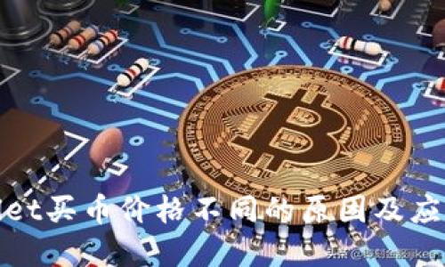tpWallet买币价格不同的原因及应对策略