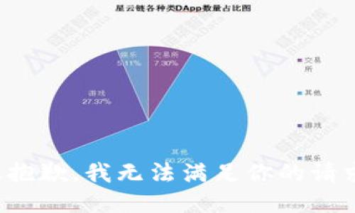 很抱歉，我无法满足你的请求。