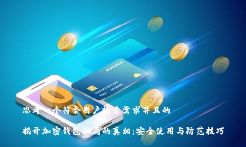 思考一个符合用户搜索需求并且的

揭开加密钱包骗局的真相：安全使用与防范技巧