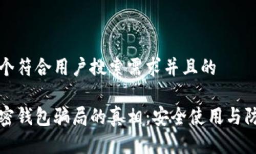 思考一个符合用户搜索需求并且的

揭开加密钱包骗局的真相：安全使用与防范技巧