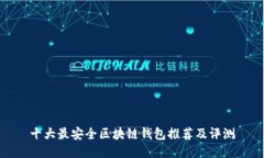 十大最安全区块链钱包推