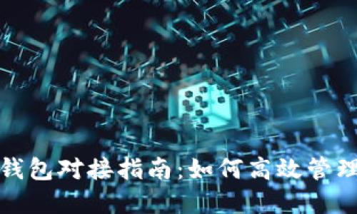 数字藏品平台钱包对接指南：如何高效管理你的数字资产
