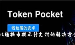 tpWallet转换币提示待支付的