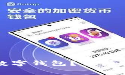 如何解开被冻结的数字钱包？详细指南与常见问题解答