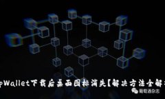 tpWallet下载后桌面图标消失