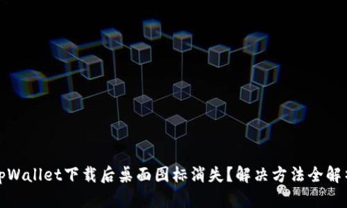 tpWallet下载后桌面图标消失？解决方法全解析