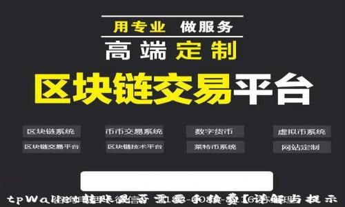 
tpWallet转账是否需要手续费？详解与提示