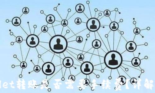 
tpWallet转账是否需要手续费？详解与提示