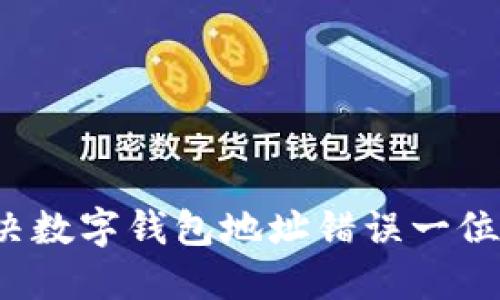 如何解决数字钱包地址错误一位的问题？