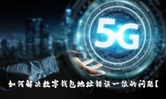 如何解决数字钱包地址错