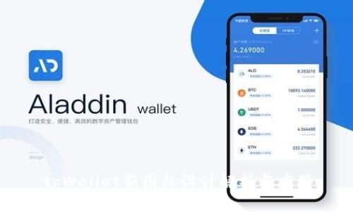 tpWallet新图标设计解析与应用