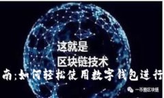 数字钱包购物指南：如何