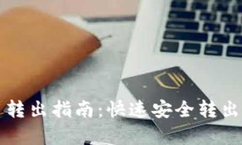 :tpWallet 转出指南：快速安全转出方式全解析