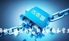 如何使用开放区块链钱包
