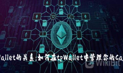 ADA和tpWallet的关系：如何在tpWallet中管理你的Cardano资产