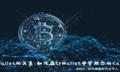 ADA和tpWallet的关系：如何在