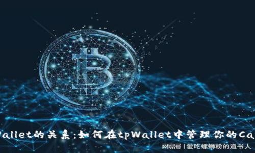 ADA和tpWallet的关系：如何在tpWallet中管理你的Cardano资产
