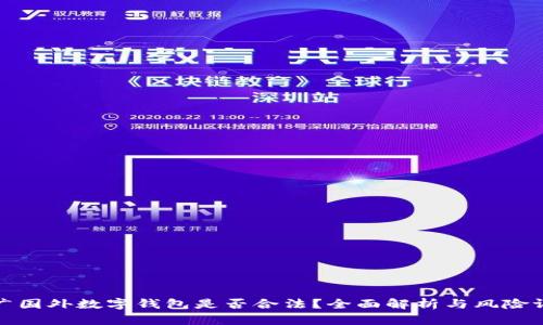 推广国外数字钱包是否合法？全面解析与风险评估