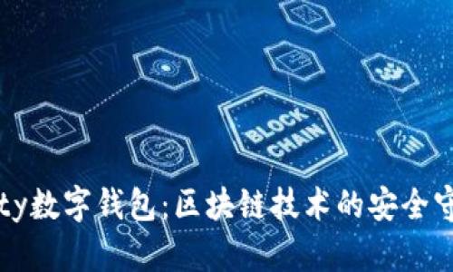 Parity数字钱包：区块链技术的安全守护者