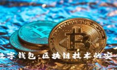Parity数字钱包：区块链技