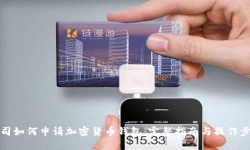 公司如何申请加密货币钱包：完整指南与操作步骤