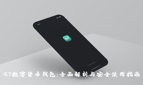 GT数字货币钱包：全面解析与安全使用指南