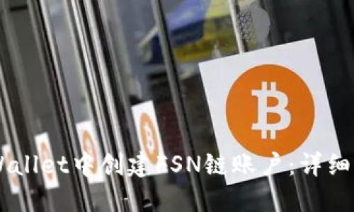 如何在TPWallet中创建FSN链账户：详细步骤与FAQ