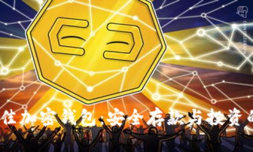 2023年最佳加密钱包：安全存款与投资的理想选择