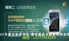 2023年最佳加密钱包：安全