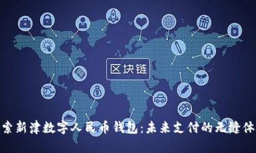 探索新津数字人民币钱包：未来支付的无缝体验