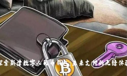 探索新津数字人民币钱包：未来支付的无缝体验