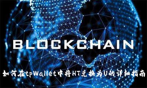 如何在tpWallet中将HT兑换为U的详细指南