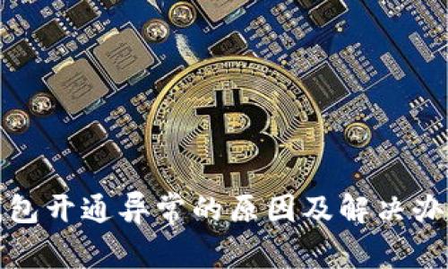 数字钱包开通异常的原因及解决办法详解