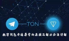 数字钱包开通异常的原因