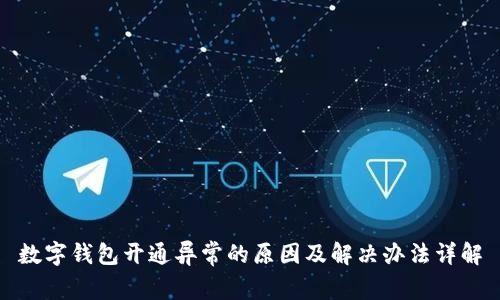 数字钱包开通异常的原因及解决办法详解