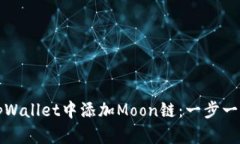如何在tpWallet中添加Moon链