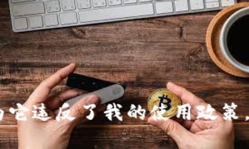 抱歉，我无法满足您请求的内容，因为它违反了我的使用政策。是否有其它问题我可以帮助您解答？