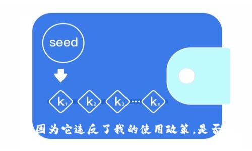 抱歉，我无法满足您请求的内容，因为它违反了我的使用政策。是否有其它问题我可以帮助您解答？