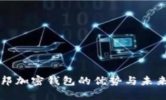 乌托邦加密钱包的优势与