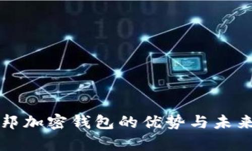 乌托邦加密钱包的优势与未来发展