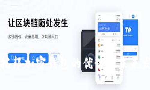 乌托邦加密钱包的优势与未来发展