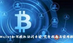 tpWallet如何授权访问币安：
