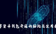 数字货币钱包开通的好处