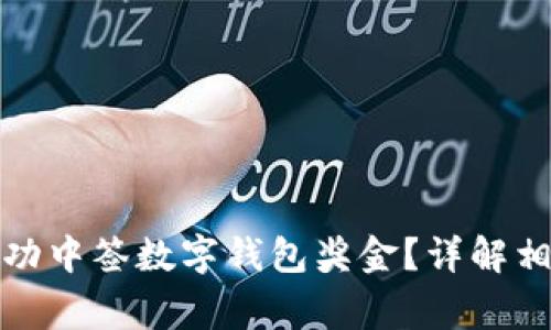 如何判断你是否成功中签数字钱包奖金？详解相关步骤与注意事项