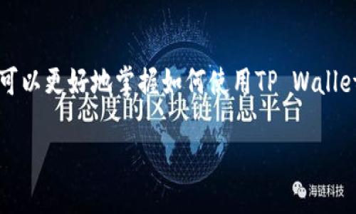   如何将抹茶币提到TP Wallet的详细指南 / 
 guanjianci 抹茶币, TP Wallet, 加密货币投资, 数字资产管理 /guanjianci 

### 引言

在数字货币交易的世界中，各种不同的钱包和交易所为用户提供了便利的资产管理和交易服务。其中，抹茶币（MATIC）作为一种广受欢迎的加密货币，其转移和存储在不同钱包中的需求不断增长。而TP Wallet，作为一款多功能的加密货币钱包，因其出色的安全性和用户友好的界面，受到了越来越多用户的青睐。

在这篇文章中，我们将详细介绍怎样将抹茶币提到TP Wallet，确保用户在整个过程中能够顺利、准确无误地完成操作。

### 什么是抹茶币？

抹茶币（MATIC）是Polygon网络上的一种本地加密资产，旨在解决以太坊网络上的可扩展性和高昂的交易费用问题。Polygon通过将链下交易所和链上智能合约结合起来，为开发者提供了高效的解决方案，吸引了大量的DApp（去中心化应用）在其平台上构建。

抹茶币的推广和使用逐渐增加，其在数字资产组合中的地位也日益提升。对于投资者来说，了解如何正确地存储和转移抹茶币至关重要。

### TP Wallet简介

TP Wallet是一款安全、便捷，且功能丰富的加密货币钱包。它支持多种数字资产，包括以太币、比特币及各种ERC-20代币等。由于其用户友好的界面和多项安全特性，TP Wallet吸引了大量用户，成为了许多人进行数字资产管理的首选。

**TP Wallet的主要特点包括：**

1. **多种资产支持**：TP Wallet不仅支持抹茶币，还支持大量其他加密货币和代币，方便用户管理不同资产。
   
2. **安全性**：TP Wallet采用高强度的加密算法，确保用户的私钥及交易信息不被泄露。

3. **跨平台运行**：用户可以在Android和iOS设备上使用TP Wallet，方便随时随地管理数字资产。

4. **用户友好的界面**：即使是新手用户也能轻松上手，实现轻松转账和交易。

### 如何将抹茶币提到TP Wallet？

以下是将抹茶币提到TP Wallet的详细步骤：

#### 第一步：准备工作

1. **下载并安装TP Wallet**：访问TP Wallet的官方网站或应用商店，根据设备类型下载并安装应用。

2. **创建钱包**：打开TP Wallet应用，选择“创建钱包”，按照提示设置密码并备份助记词，确保安全保存这些信息。

3. **获取抹茶币的接收地址**：在TP Wallet中，选择“抹茶币（MATIC）”的选项，找到“接收”功能，将生成的地址保存好。

#### 第二步：从交易所提币

1. **登录交易所账户**：访问您购买抹茶币的交易所，登录您的账户。

2. **选择提币功能**：在交易所主界面，找到“提币”或“提现”的选项，进入提币页面。

3. **填写提币信息**：
   - **提币地址**：将之前获取的TP Wallet的抹茶币接收地址粘贴到此处。
   - **提取数量**：输入您想要提取的抹茶币数量。

4. **核对信息**：在确认信息无误后，提交提币申请。注意某些交易所可能会要求您进行身份验证或双重认证。

#### 第三步：等待确认

提币申请提交后，您需要等待交易处理。处理时间根据交易所的繁忙程度和区块链网络的拥堵情况有所不同。您可以在交易所的“提币记录”中查看实时状态。

#### 第四步：检查TP Wallet

一旦提币成功，回到TP Wallet应用，检查您的抹茶币余额是否已更新。您可以在“资产”页面查看您的抹茶币余额和其他资产。

### 常见问题解答

#### 问题一：提币失败的常见原因是什么？

在进行抹茶币提币时，用户可能会遇到提币失败的情况。常见原因包括：

1. **地址错误**：如果您在提币时输入了错误的TP Wallet地址，交易将失败。因此，在提交提币申请前务必仔细核对。

2. **余额不足**：确保您的交易所账户中有足够的抹茶币来完成提币操作。同时，注意交易所可能要求的最低提币数量。

3. **网络拥堵**：在网络拥堵的情况下，交易确认可能会变得缓慢，甚至导致失败。在这种情况下，您可以稍等片刻再尝试提币。

4. **交易所限制**：某些交易所可能会对提币操作设置限制，如提币次数限制、每天提取额度等。如有疑问，请查看平台的相关规则。

5. **身份验证未通过**：在某些情况下，交易所可能会要求用户进行身份验证，如果未通过，那么您的提币请求将被拒绝。

#### 问题二：如何确保TP Wallet的安全性？

TP Wallet的安全不仅取决于其自身的设计，还需要用户共同维护，以下是一些安全建议：

1. **备份助记词**：在创建钱包时，系统会提供助记词，这是恢复钱包的唯一凭证。务必妥善保管，避免泄漏。

2. **设置强密码**：选择一个强密码，结合字母、数字和特殊字符，降低被破解的风险。

3. **启用双重认证**：如果TP Wallet或您的交易所支持双重认证，请务必启用，增加账户安全性。

4. **注意钓鱼网站**：谨防来自不明链接或邮件的钓鱼攻击，确保仅在官方渠道下载和访问TP Wallet。

5. **定期更新应用**：及时更新TP Wallet的应用程序，以确保您使用的是最新的安全版本，防止潜在的安全漏洞。

#### 问题三：TP Wallet是否支持跨链转帐？

TP Wallet目前主要支持多种区块链上的加密货币，但需要注意的是，不同币种之间的跨链转帐并不是所有钱包都支持的功能。用户在转账之前，应使用以下步骤确认：

1. **查阅官方支持**：访问TP Wallet的官方网站，查询其支持的币种列表和跨链转账功能。

2. **合约注意事项**：对于基于智能合约的资产（如ERC-20代币），需确保钱包拥有完成跨链转账所需的合约支持。

3. **使用桥接平台**：若TP Wallet不支持跨链功能，可以考虑使用其他第三方桥接平台进行转账，再将资产转入TP Wallet。

#### 问题四：如何查看抹茶币的实时价格和行情？

了解抹茶币的实时价格和行情是投资者进行决策的关键。以下是几种查看行情的方法：

1. **交易所行情**：大多数交易所提供实时交易信息，包括抹茶币的最新价格、24小时涨跌幅等。用户可以登录所使用的交易所进行查询。

2. **加密货币行情网站**：网站如CoinMarketCap、CoinGecko等提供全面的加密货币市场数据，用户可以迅速查看不同币种的实时价格和历史数据。

3. **移动应用**：许多加密货币应用程序也提供实时行情监控功能，用户可以设置价格提醒，随时掌握市场动态。

4. **社交媒体和论坛**：Twitter和Reddit等社交平台上的加密货币社区，常常会分享关于抹茶币的市场分析和趋势预测，用户可以多角度获取信息。

### 结论

在将抹茶币提到TP Wallet的过程中，用户需要遵循一系列步骤，确保资产的安全与顺利转移。通过详细的指南和对潜在问题的解析，用户可以更好地掌握如何使用TP Wallet。同时，保持对市场动态的关注和学习，对于加密货币投资者来说，是提升投资策略的有效方式。

希望这篇文章能帮助您顺利将抹茶币提到TP Wallet，并通过正确的方式管理和投资您的数字资产。
