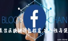 2023年最佳区块链钱包推荐