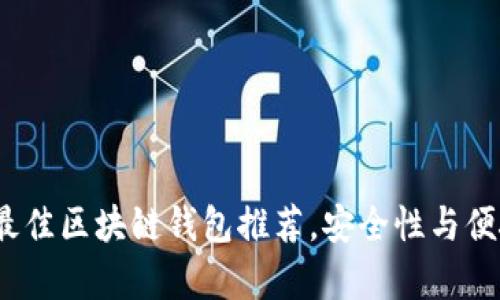 2023年最佳区块链钱包推荐，安全性与便捷性并存