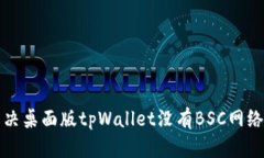 如何解决桌面版tpWallet没有